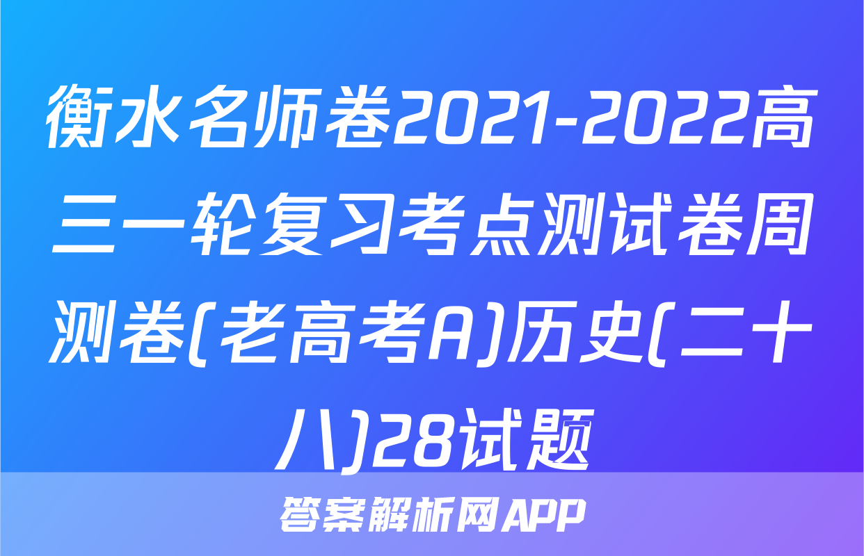 衡水名师卷2021-2022高三一轮复习考点测试卷周测卷(老高考A)历史(二十八)28试题