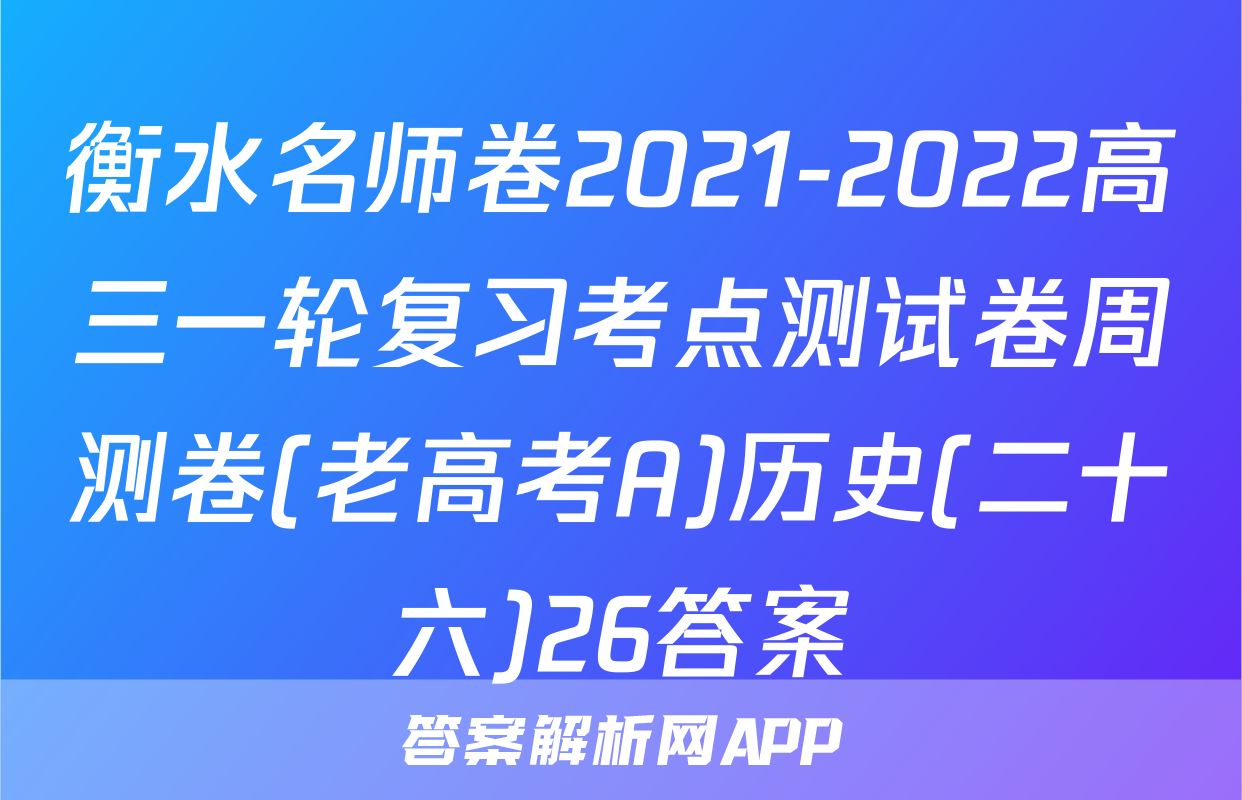 衡水名师卷2021-2022高三一轮复习考点测试卷周测卷(老高考A)历史(二十六)26答案