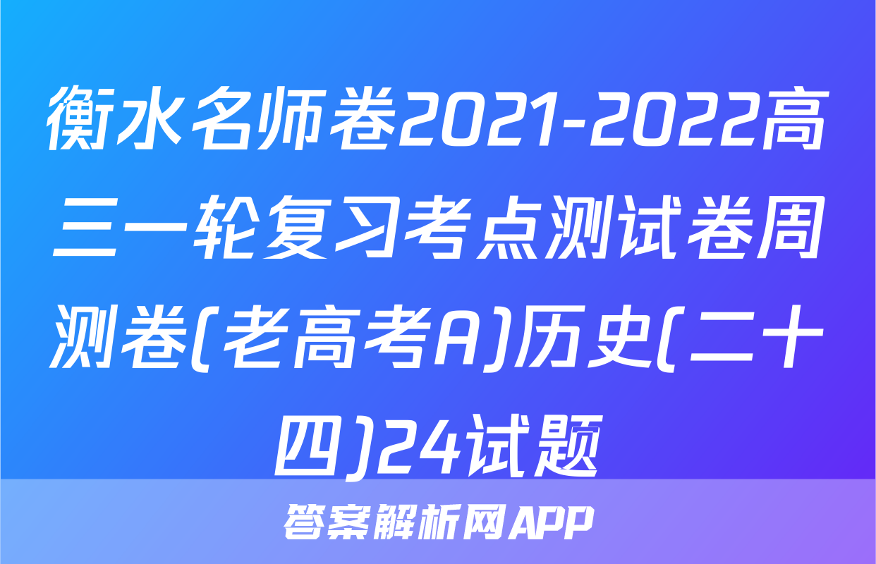 衡水名师卷2021-2022高三一轮复习考点测试卷周测卷(老高考A)历史(二十四)24试题