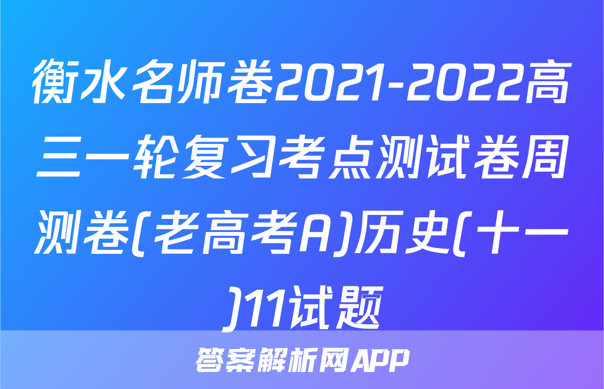 衡水名师卷2021-2022高三一轮复习考点测试卷周测卷(老高考A)历史(十一)11试题