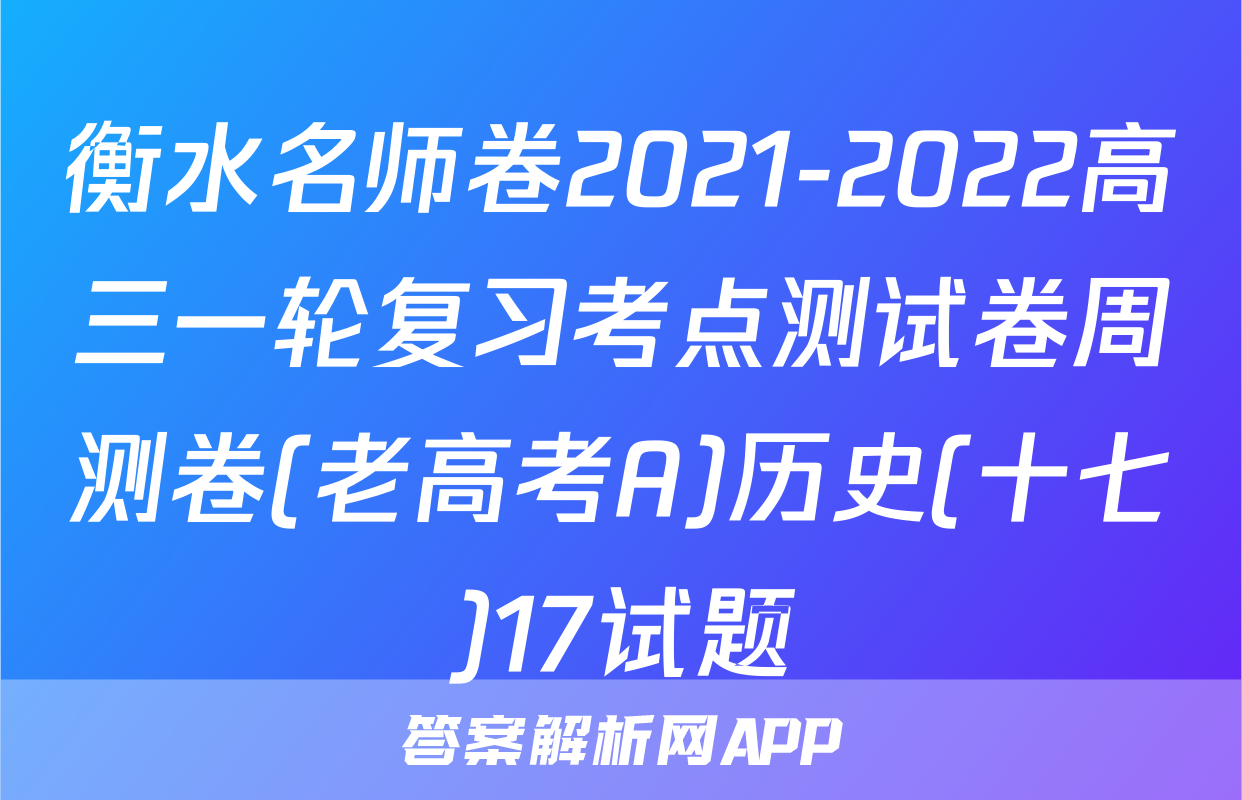 衡水名师卷2021-2022高三一轮复习考点测试卷周测卷(老高考A)历史(十七)17试题