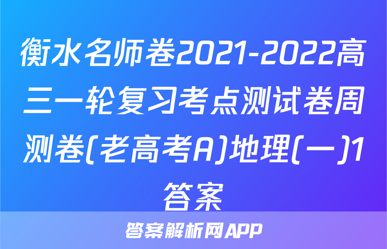 衡水名师卷2021-2022高三一轮复习考点测试卷周测卷(老高考A)地理(一)1答案
