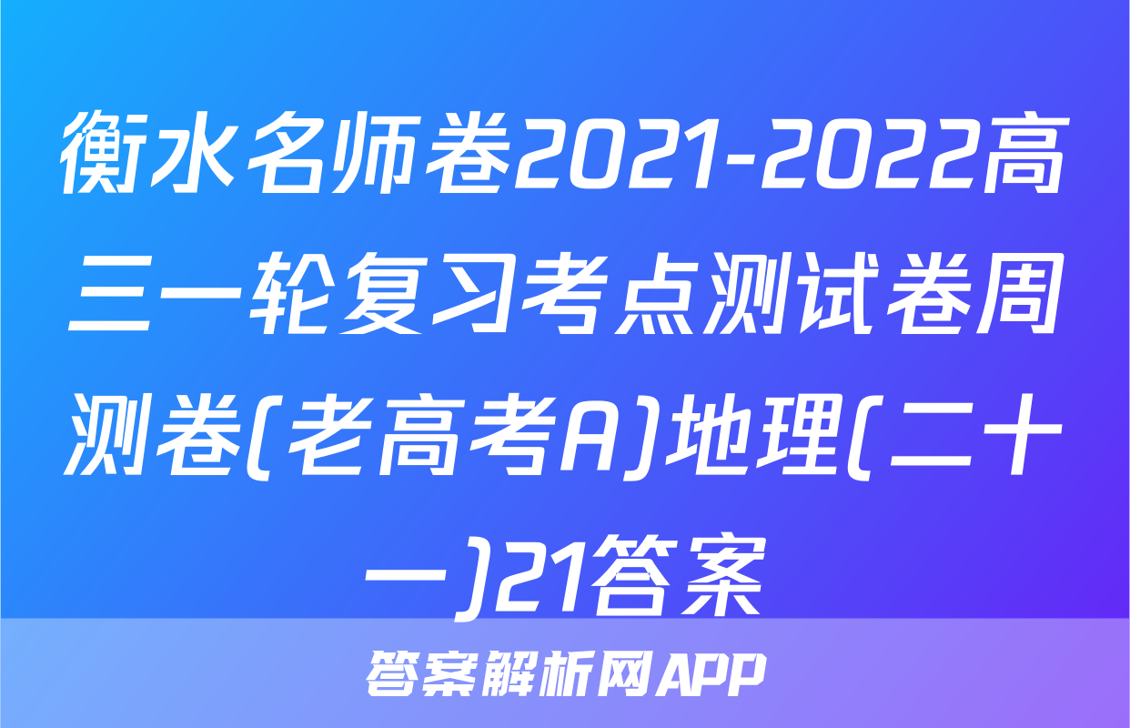 衡水名师卷2021-2022高三一轮复习考点测试卷周测卷(老高考A)地理(二十一)21答案