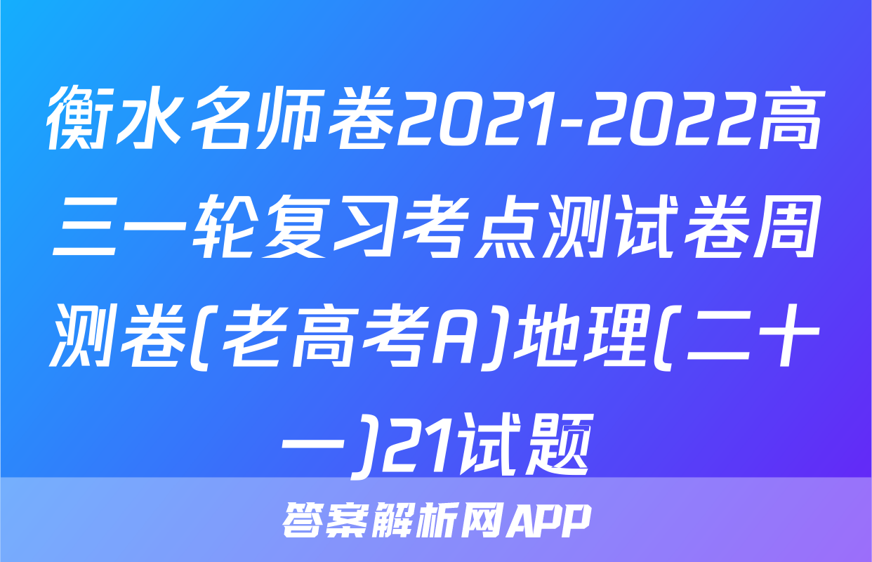 衡水名师卷2021-2022高三一轮复习考点测试卷周测卷(老高考A)地理(二十一)21试题