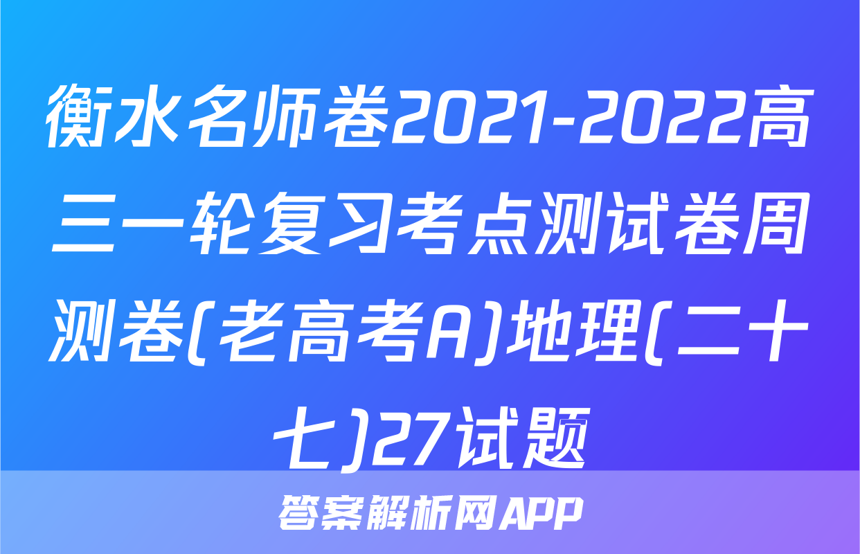 衡水名师卷2021-2022高三一轮复习考点测试卷周测卷(老高考A)地理(二十七)27试题