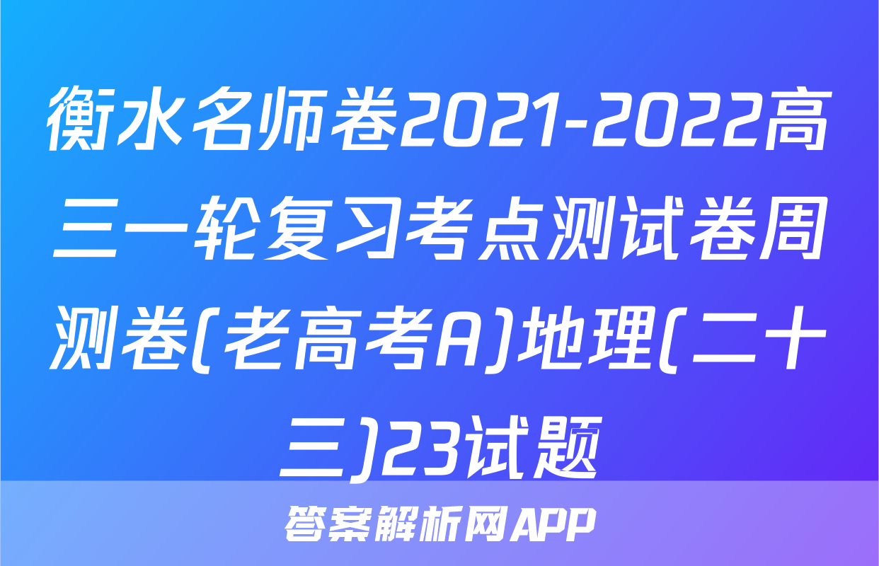 衡水名师卷2021-2022高三一轮复习考点测试卷周测卷(老高考A)地理(二十三)23试题