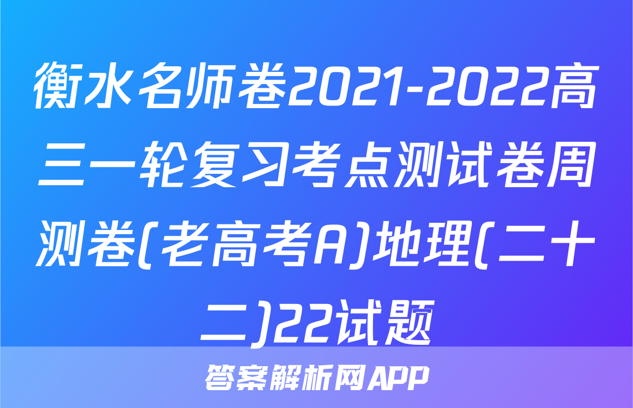 衡水名师卷2021-2022高三一轮复习考点测试卷周测卷(老高考A)地理(二十二)22试题