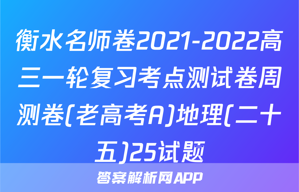 衡水名师卷2021-2022高三一轮复习考点测试卷周测卷(老高考A)地理(二十五)25试题