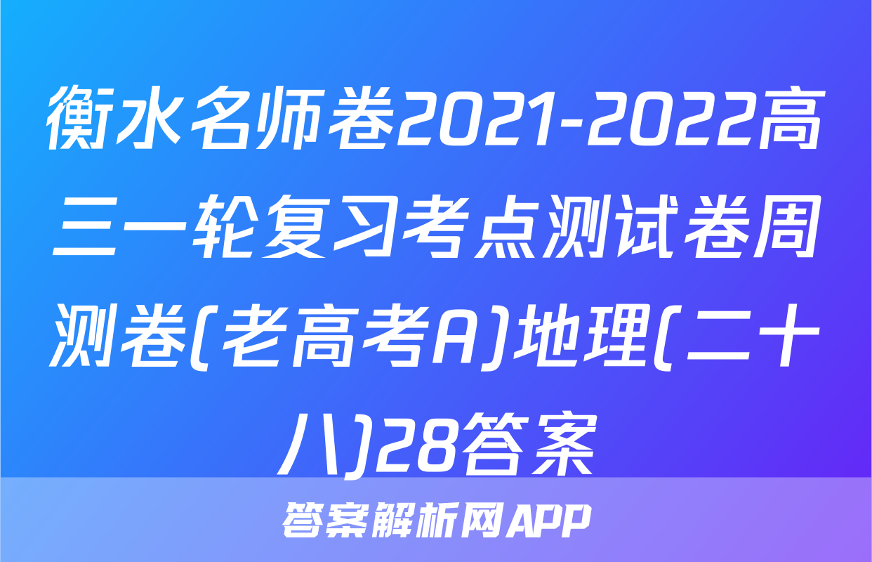 衡水名师卷2021-2022高三一轮复习考点测试卷周测卷(老高考A)地理(二十八)28答案