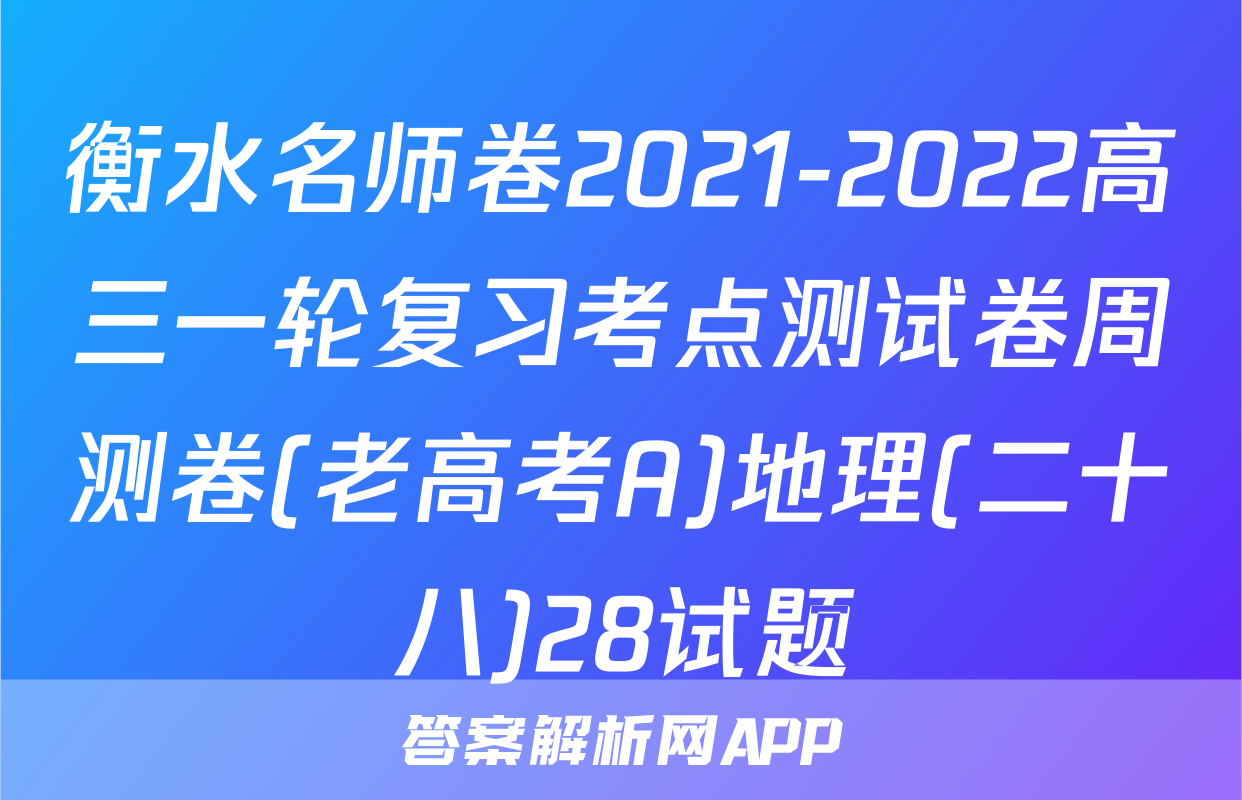 衡水名师卷2021-2022高三一轮复习考点测试卷周测卷(老高考A)地理(二十八)28试题