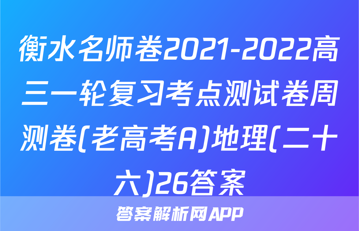 衡水名师卷2021-2022高三一轮复习考点测试卷周测卷(老高考A)地理(二十六)26答案