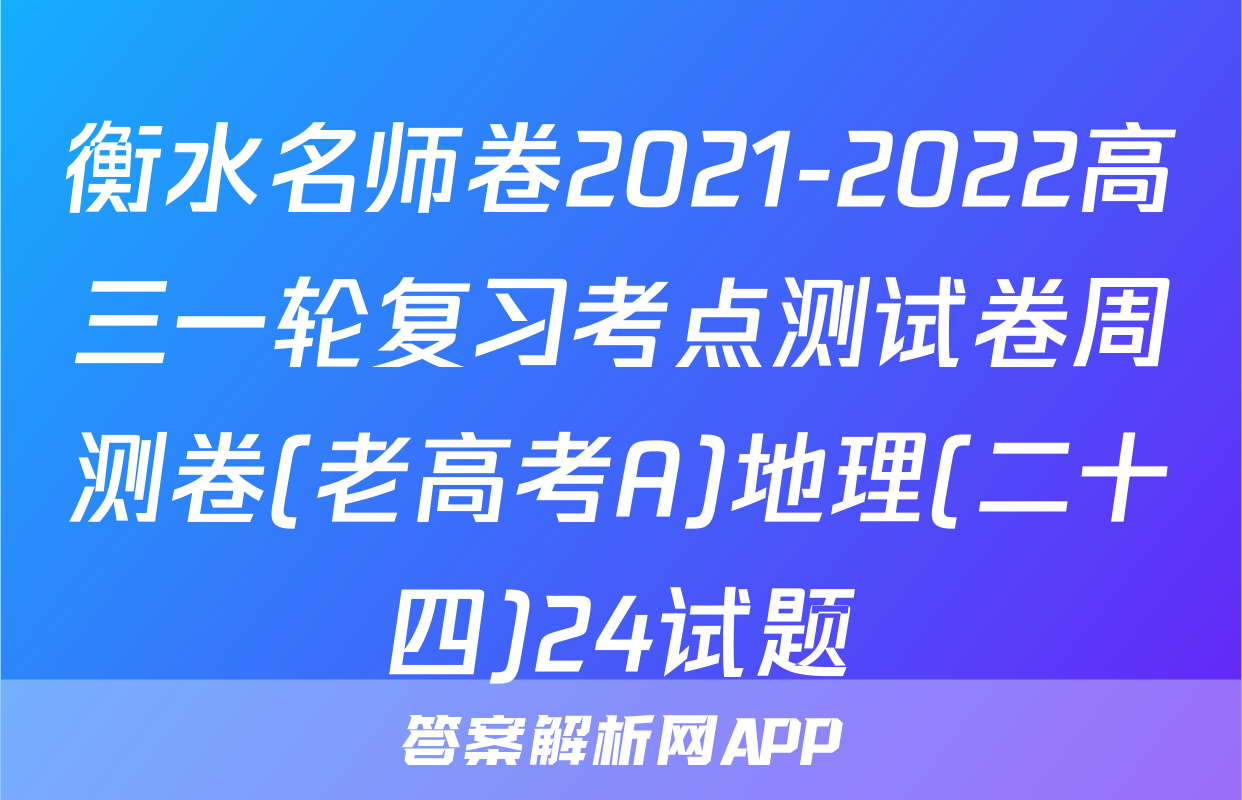 衡水名师卷2021-2022高三一轮复习考点测试卷周测卷(老高考A)地理(二十四)24试题