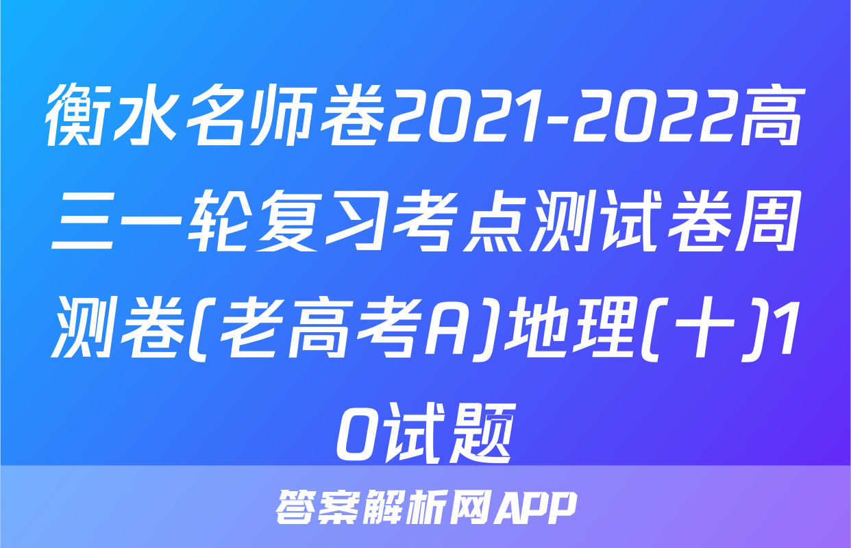 衡水名师卷2021-2022高三一轮复习考点测试卷周测卷(老高考A)地理(十)10试题