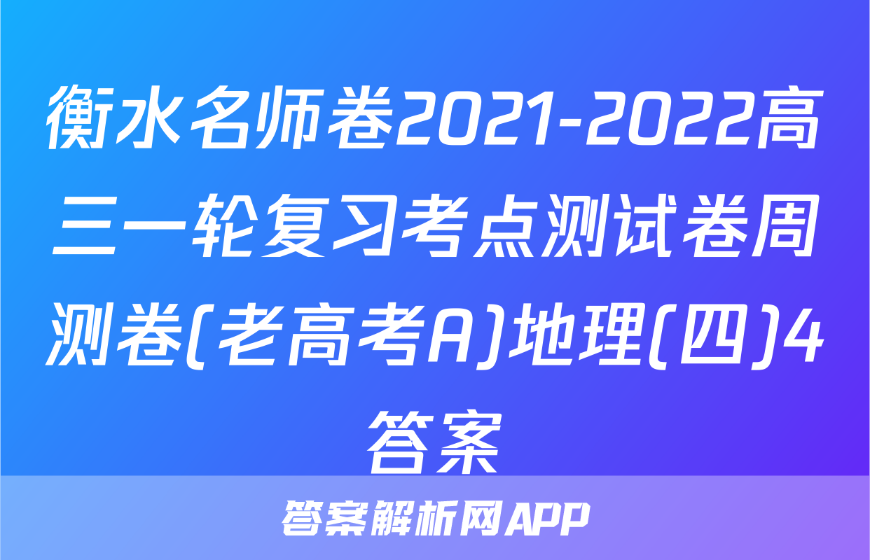 衡水名师卷2021-2022高三一轮复习考点测试卷周测卷(老高考A)地理(四)4答案