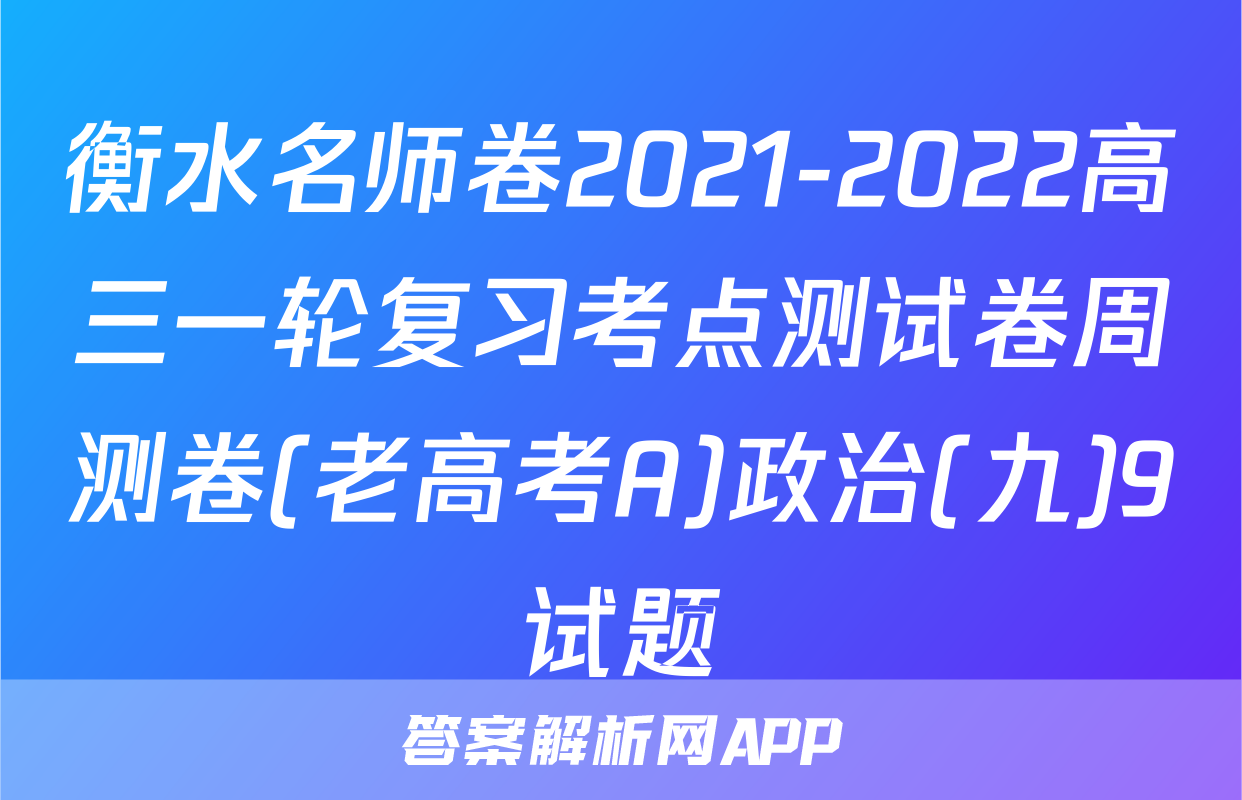 衡水名师卷2021-2022高三一轮复习考点测试卷周测卷(老高考A)政治(九)9试题