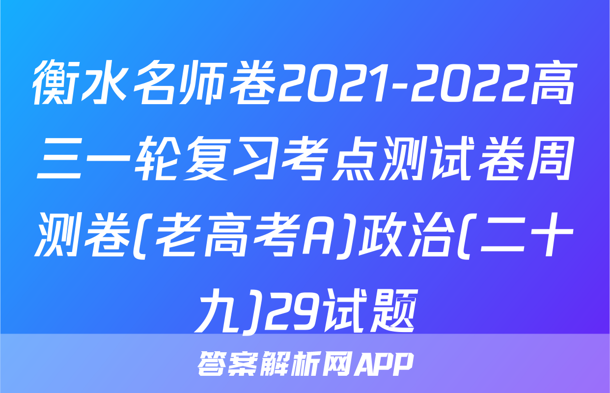 衡水名师卷2021-2022高三一轮复习考点测试卷周测卷(老高考A)政治(二十九)29试题