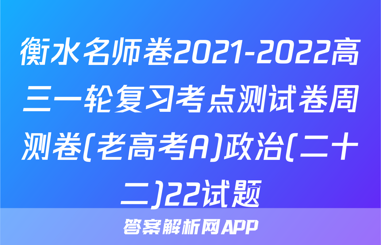 衡水名师卷2021-2022高三一轮复习考点测试卷周测卷(老高考A)政治(二十二)22试题