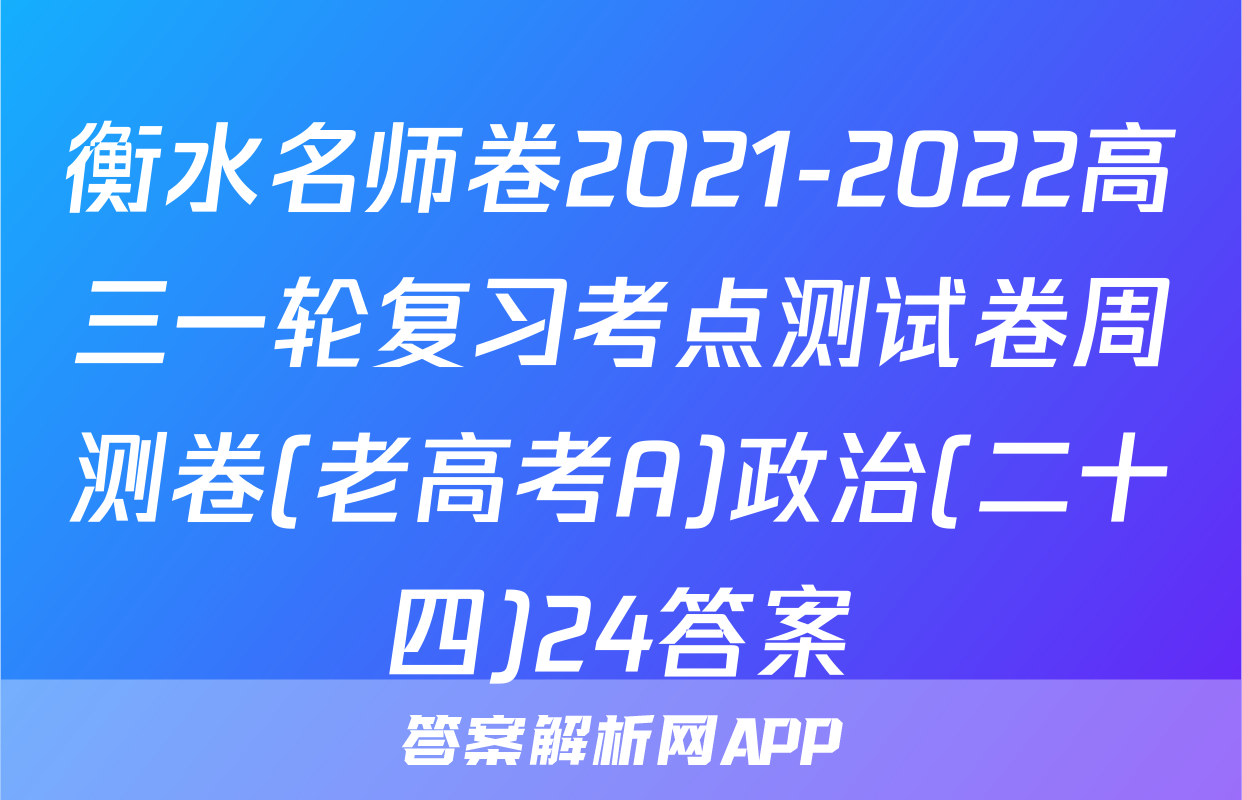衡水名师卷2021-2022高三一轮复习考点测试卷周测卷(老高考A)政治(二十四)24答案