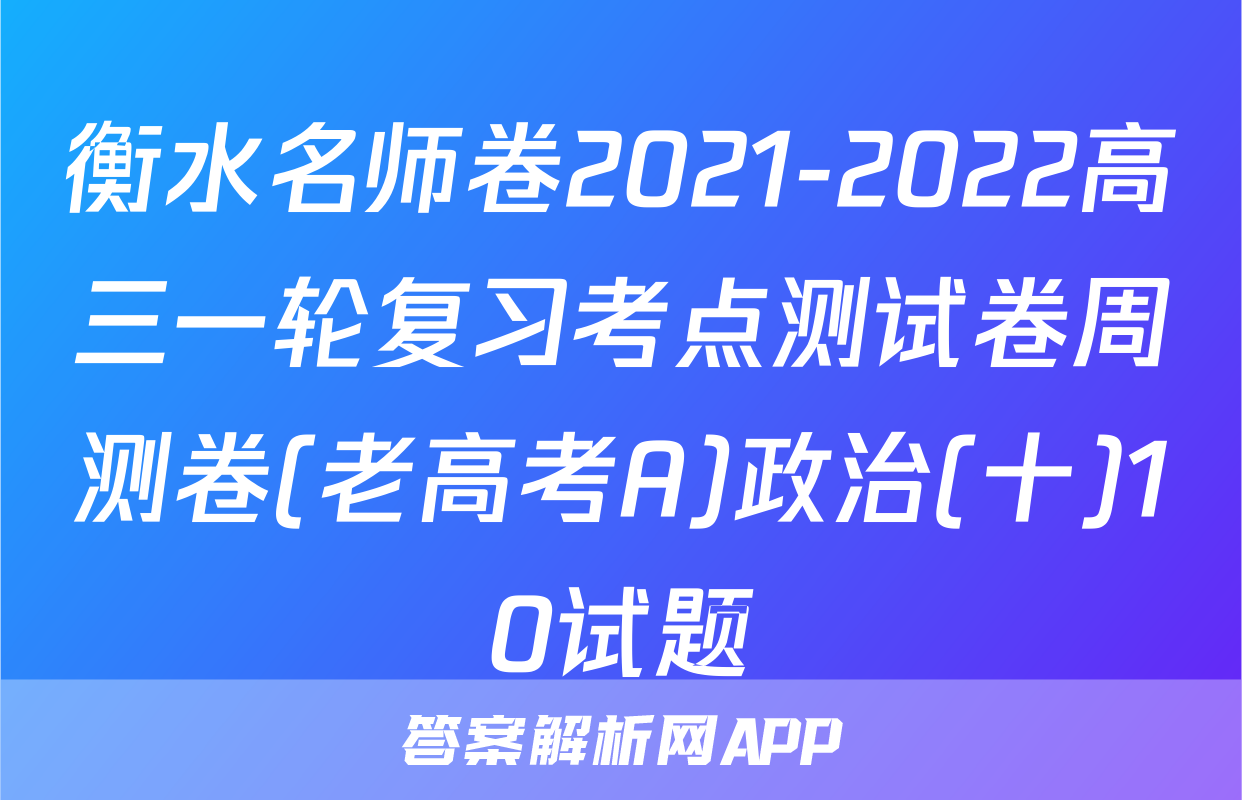 衡水名师卷2021-2022高三一轮复习考点测试卷周测卷(老高考A)政治(十)10试题
