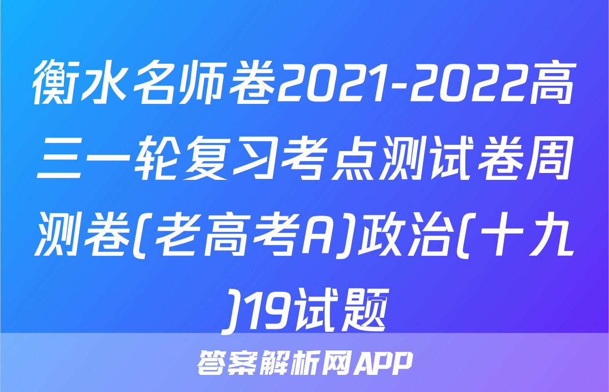 衡水名师卷2021-2022高三一轮复习考点测试卷周测卷(老高考A)政治(十九)19试题