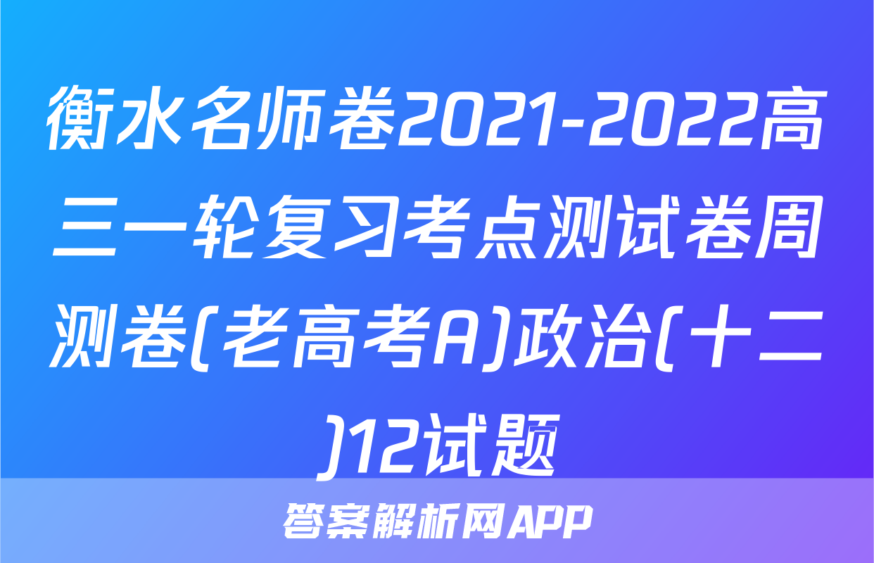 衡水名师卷2021-2022高三一轮复习考点测试卷周测卷(老高考A)政治(十二)12试题