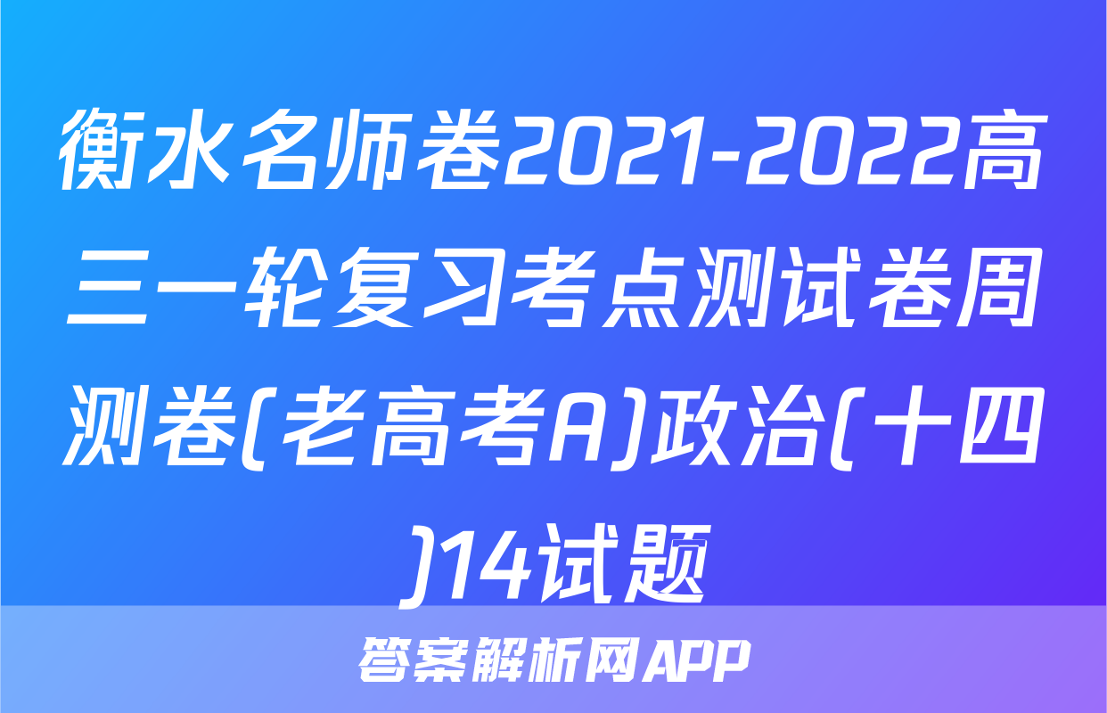 衡水名师卷2021-2022高三一轮复习考点测试卷周测卷(老高考A)政治(十四)14试题
