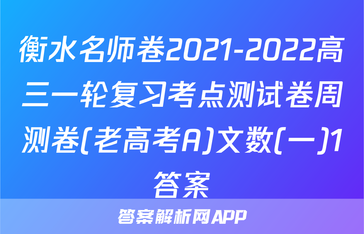 衡水名师卷2021-2022高三一轮复习考点测试卷周测卷(老高考A)文数(一)1答案