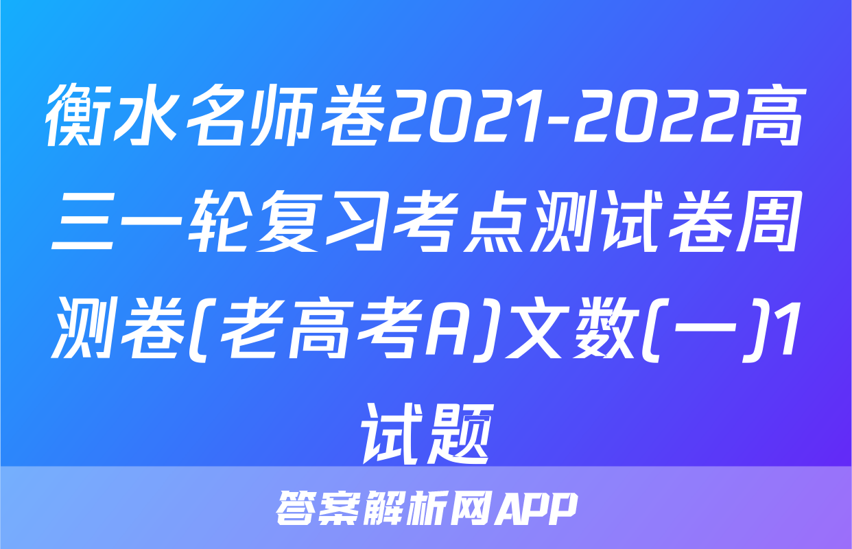衡水名师卷2021-2022高三一轮复习考点测试卷周测卷(老高考A)文数(一)1试题