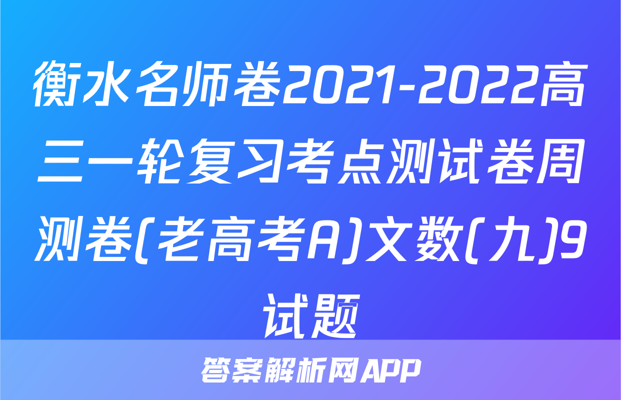 衡水名师卷2021-2022高三一轮复习考点测试卷周测卷(老高考A)文数(九)9试题