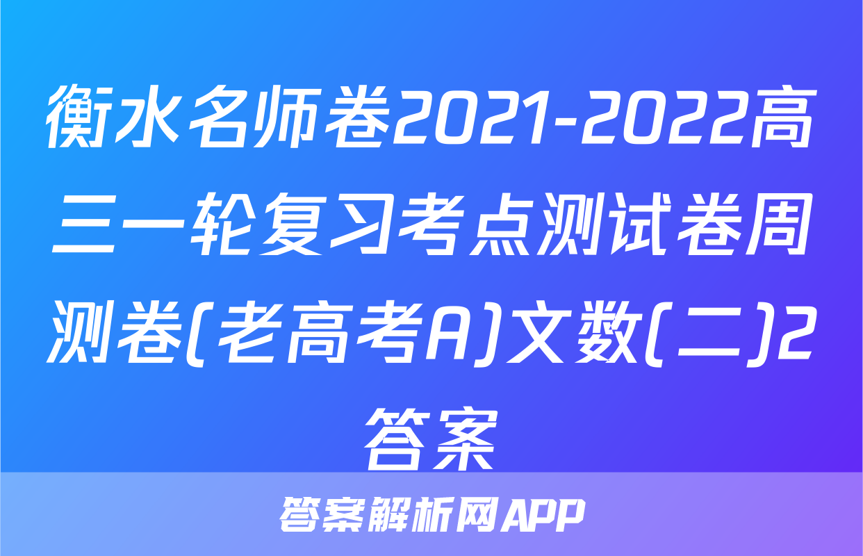 衡水名师卷2021-2022高三一轮复习考点测试卷周测卷(老高考A)文数(二)2答案