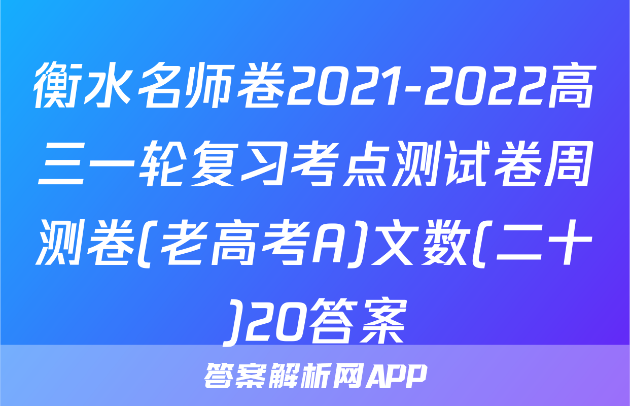 衡水名师卷2021-2022高三一轮复习考点测试卷周测卷(老高考A)文数(二十)20答案