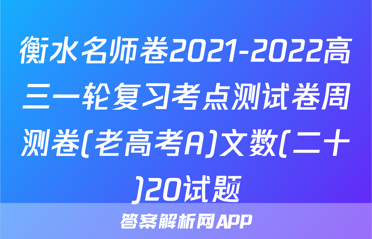 衡水名师卷2021-2022高三一轮复习考点测试卷周测卷(老高考A)文数(二十)20试题