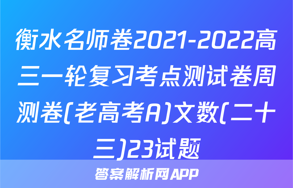 衡水名师卷2021-2022高三一轮复习考点测试卷周测卷(老高考A)文数(二十三)23试题