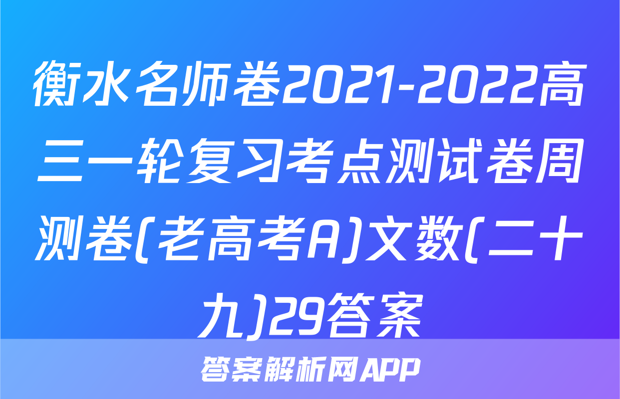 衡水名师卷2021-2022高三一轮复习考点测试卷周测卷(老高考A)文数(二十九)29答案