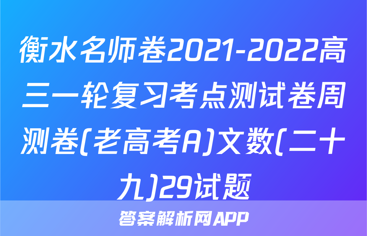 衡水名师卷2021-2022高三一轮复习考点测试卷周测卷(老高考A)文数(二十九)29试题
