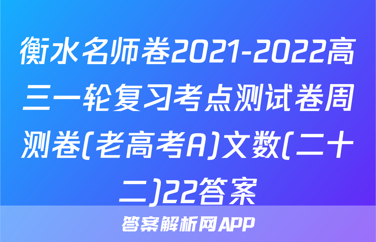 衡水名师卷2021-2022高三一轮复习考点测试卷周测卷(老高考A)文数(二十二)22答案