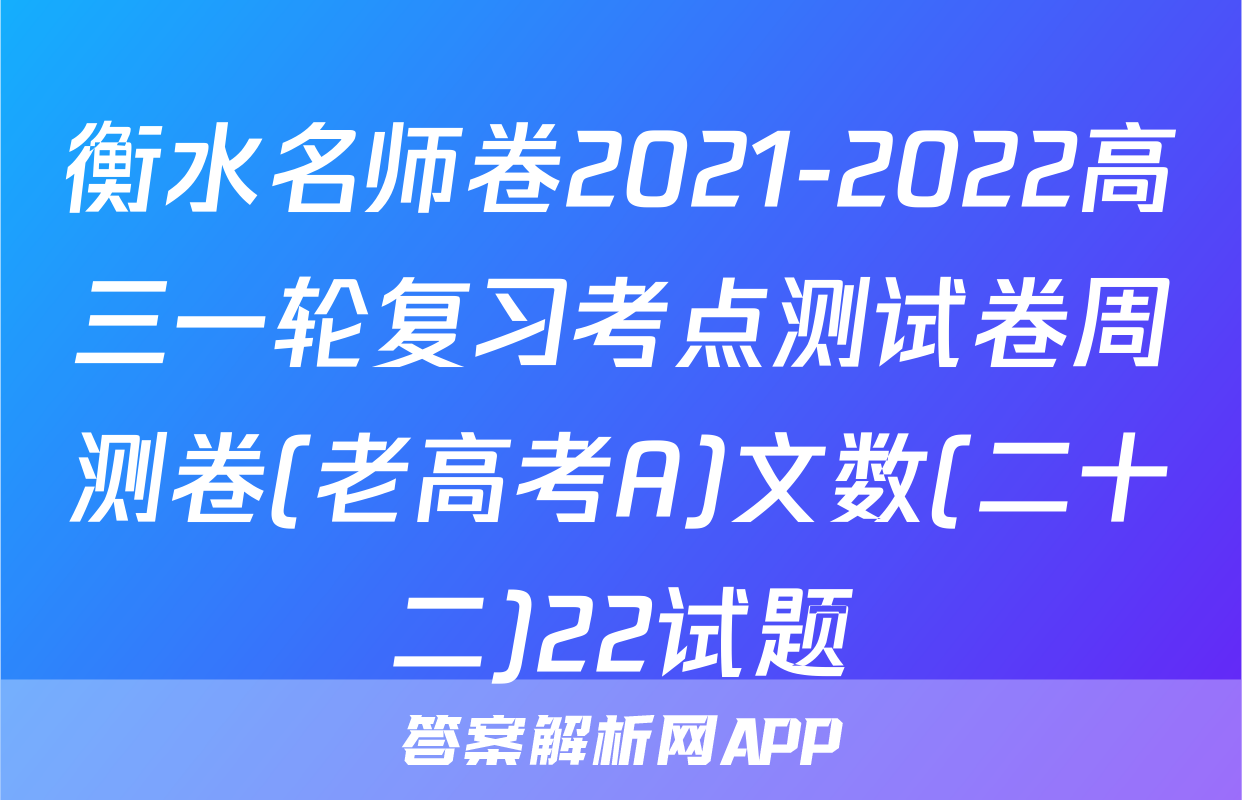 衡水名师卷2021-2022高三一轮复习考点测试卷周测卷(老高考A)文数(二十二)22试题