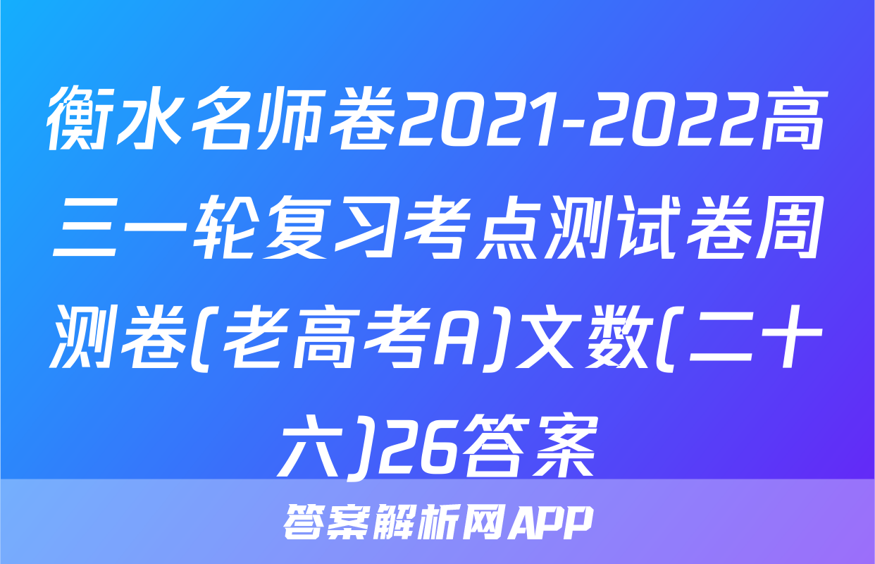 衡水名师卷2021-2022高三一轮复习考点测试卷周测卷(老高考A)文数(二十六)26答案