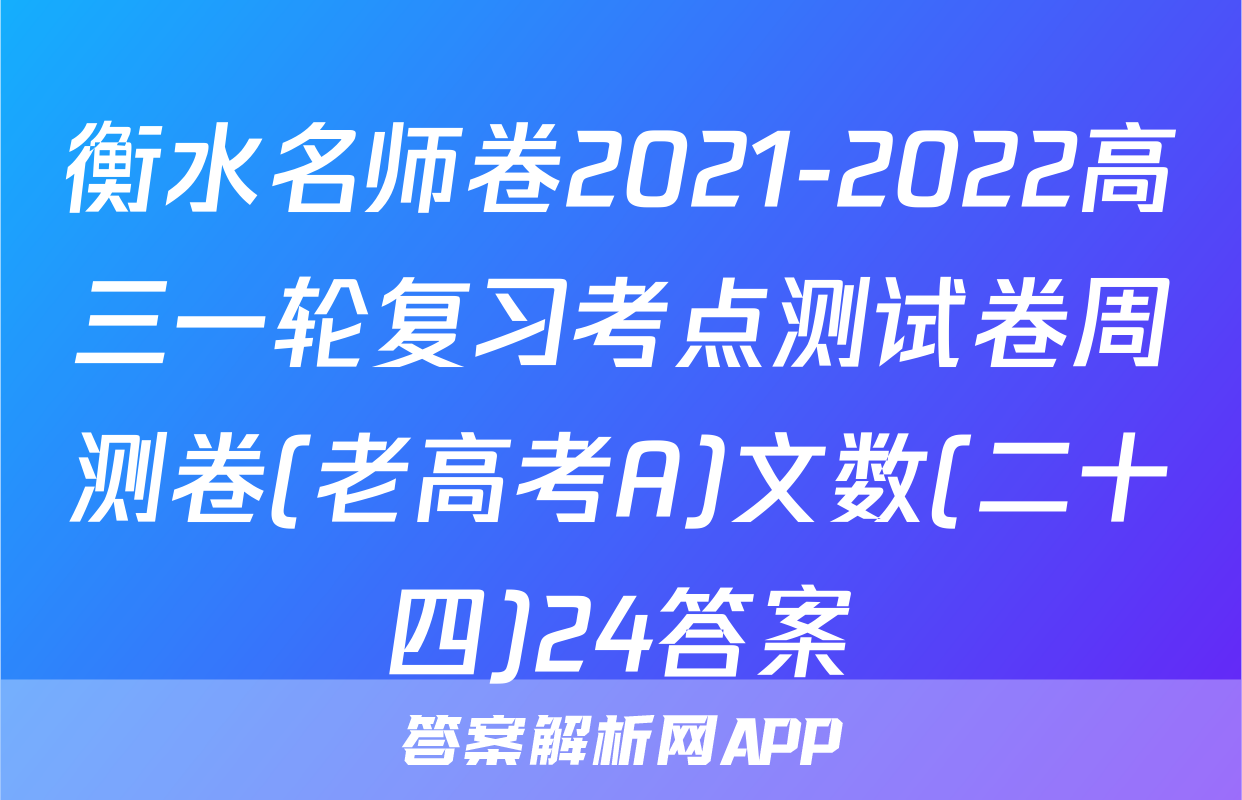 衡水名师卷2021-2022高三一轮复习考点测试卷周测卷(老高考A)文数(二十四)24答案
