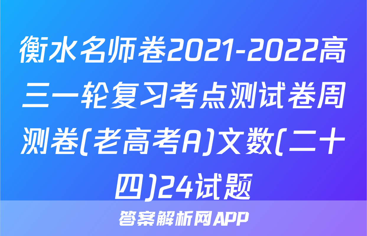 衡水名师卷2021-2022高三一轮复习考点测试卷周测卷(老高考A)文数(二十四)24试题