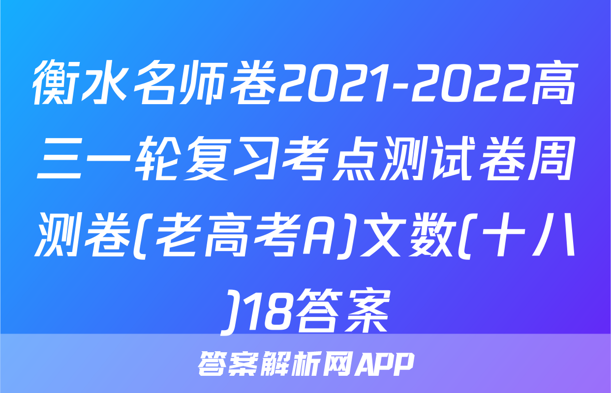 衡水名师卷2021-2022高三一轮复习考点测试卷周测卷(老高考A)文数(十八)18答案
