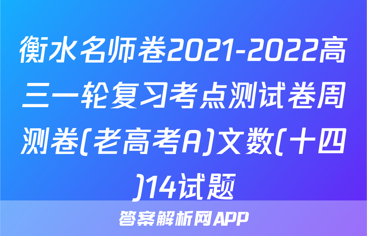 衡水名师卷2021-2022高三一轮复习考点测试卷周测卷(老高考A)文数(十四)14试题