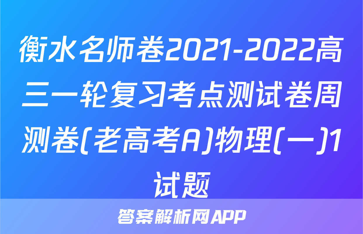 衡水名师卷2021-2022高三一轮复习考点测试卷周测卷(老高考A)物理(一)1试题