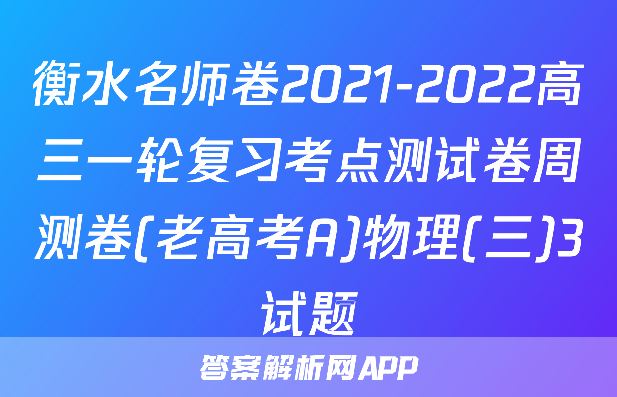 衡水名师卷2021-2022高三一轮复习考点测试卷周测卷(老高考A)物理(三)3试题