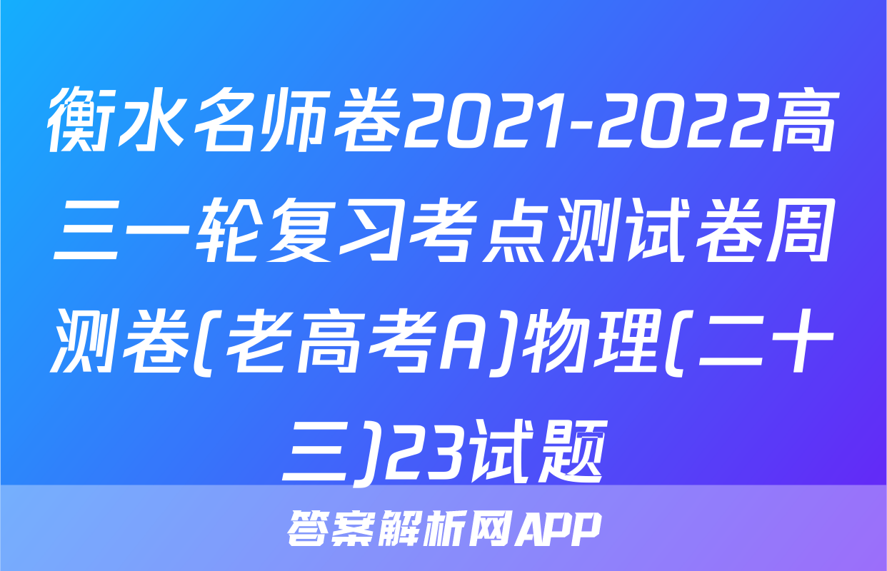衡水名师卷2021-2022高三一轮复习考点测试卷周测卷(老高考A)物理(二十三)23试题