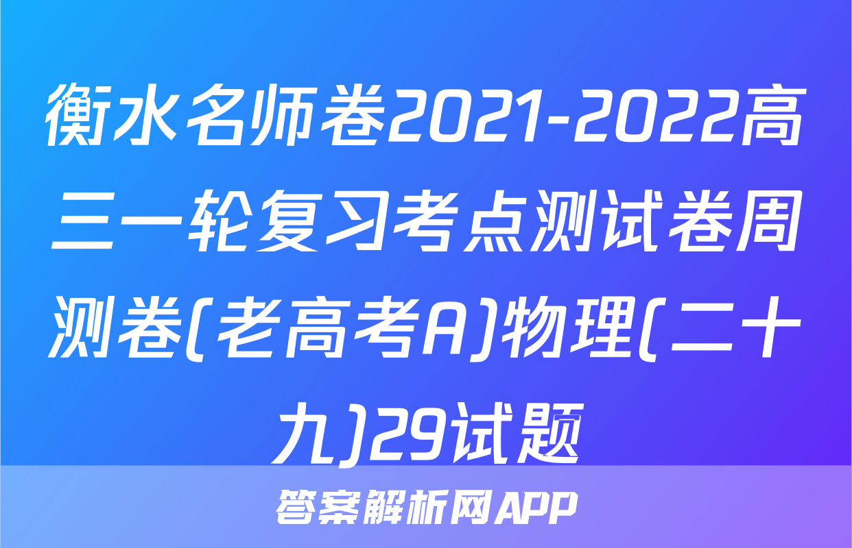 衡水名师卷2021-2022高三一轮复习考点测试卷周测卷(老高考A)物理(二十九)29试题