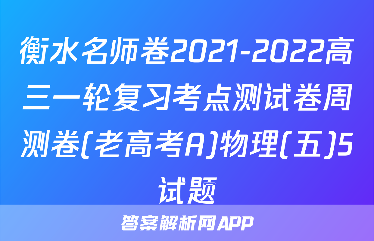 衡水名师卷2021-2022高三一轮复习考点测试卷周测卷(老高考A)物理(五)5试题