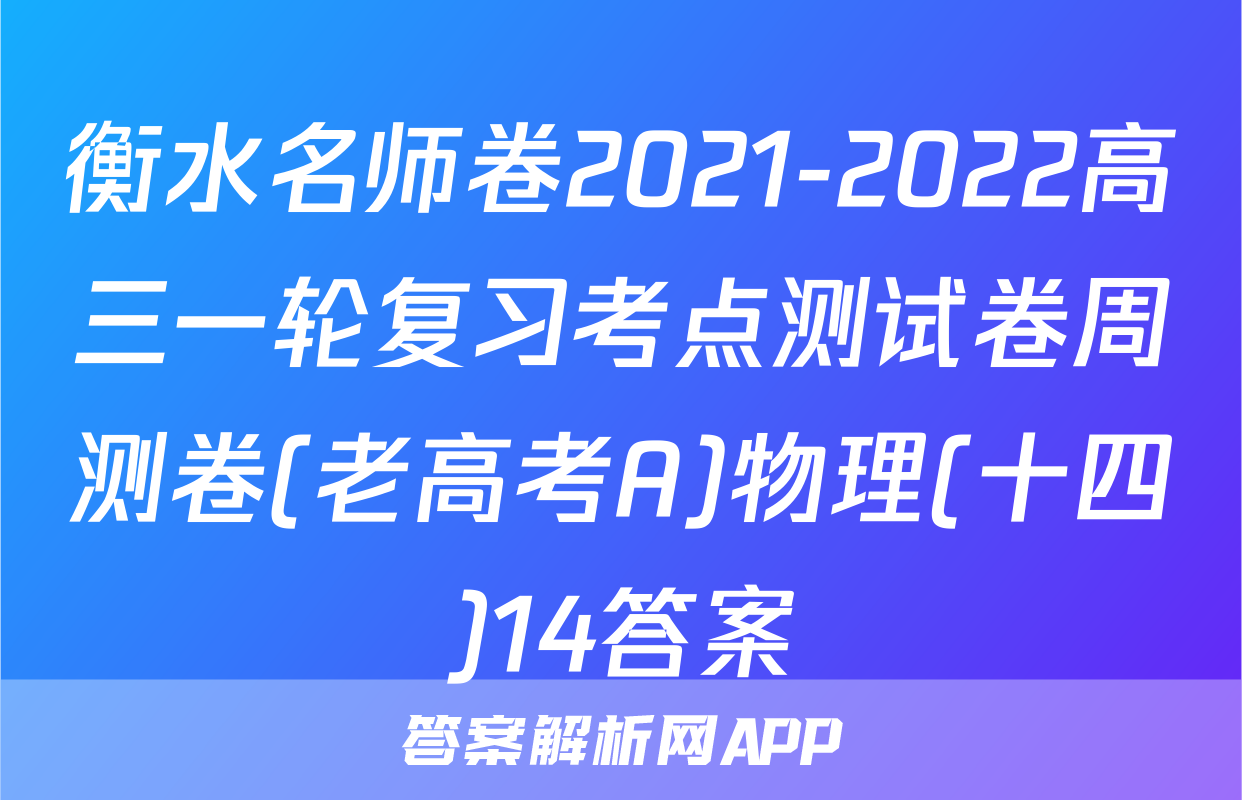 衡水名师卷2021-2022高三一轮复习考点测试卷周测卷(老高考A)物理(十四)14答案