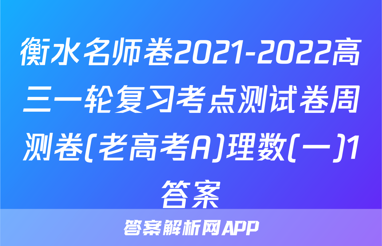 衡水名师卷2021-2022高三一轮复习考点测试卷周测卷(老高考A)理数(一)1答案