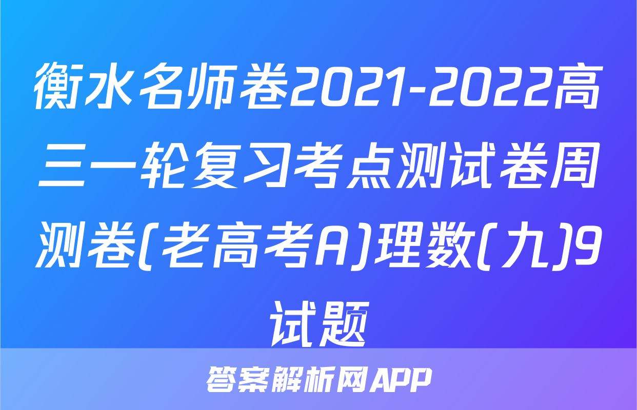 衡水名师卷2021-2022高三一轮复习考点测试卷周测卷(老高考A)理数(九)9试题